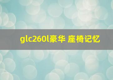 glc260l豪华 座椅记忆